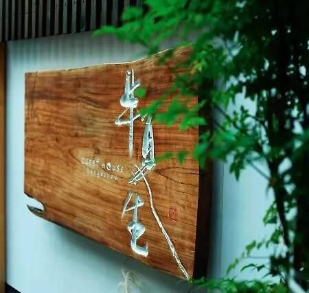 Guesthouse Hangeshou Kyoto Dış mekan fotoğraf